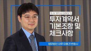 투자계약서의 이해 2편ㅣ투자계약서의 기본 조항 및 체크사항