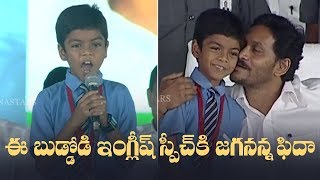 YS Jagan Mohan Reddy Impressed By This Kid English Speech | Manastars