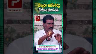 డబ్బులు ఇచేసినట్టు ఊహించుకోండి.. | Vishwas Money Babu | Money Popular TV