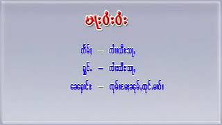 မႃးဝႆးဝႆး တႅမ်ႈ/ႁွင်ႉ - ၸၢႆးယီႈသႃႇ