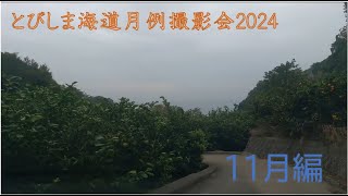 とびしま海道月例撮影会2024　大崎下島沖友地区　11月編