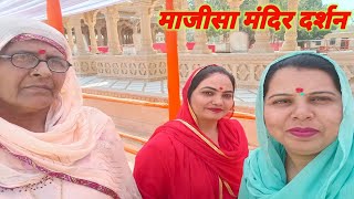 जसोल माजीसा मंदिर दर्शन।।राणी भटियाणी मंदिर जसोल।।Jasol Yatra #barmervlog #jasol #Majisa #RaniBhatiy