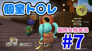 #7【ドラクエビルダーズ2】個室のト〇レができました！【関西女性実況】