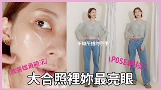 大合照裡妳最亮眼 模特兒POSE絕技！《改善蠟黃暗沉，回到發光好氣色》Feat.舒特膚｜Astor