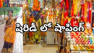 షిరిడీ లో షాపింగ్||shirdi street shopping|| నేను ఏం కొన్నాను చూడండి #streetshopping  #shopping