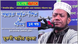 আল্লাহর আইন-বিধান ও ওসিলা ।। মুফতী আমির হামজা (১ম খন্ড)