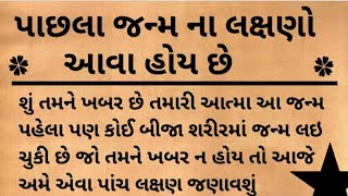 પાછલા જન્મ નાં લક્ષણો આવા હોય છે || GUJARATI MOTIVATIONAL STORY || Arjun Odedra