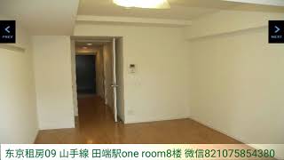 东京租房09 山手線 田端駅one room出租。11层当中8层。朝东，有阳台。no礼金 no押金 月租金84000日币。管理费10000日币包网路。面积26㎡。电梯楼。不能养宠物。