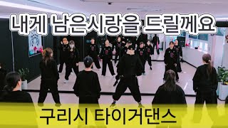 내게 남은 사랑을 드릴께요/장혜리/개미 허리 만들기/간단 몸풀이작품/구리시 타이거댄스