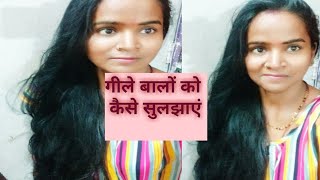 गीले बालों को कैसे सुलझाएं।How to de tangle wet hair. बालों की देखभाल कैसे करें। requested video .