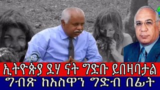 ኢትዮጵያ ደሃ ናት ግድቡ ይበዛባታል እና ግብጽ ከግድቧ በፊት