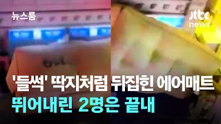 '들썩' 딱지처럼 뒤집힌 에어매트…뛰어내린 2명은 끝내 / JTBC 뉴스룸