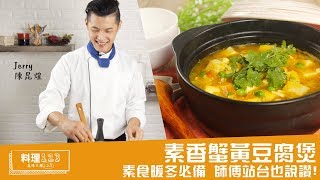 素香蟹黃豆腐煲 | 料理123