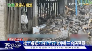 擋土牆抵不住! 土石流沖進三合院客廳｜TVBS新聞 @TVBSNEWS01