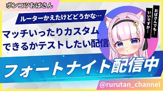 【フォートナイト】アプデまで少し配信　参加型　マッチいって　学校鬼ごっこ15時20分やろうかなと思ってる～たぶん野良で入るかな　#fortnite #リロード#個人vtuber#生配信#おすすめ