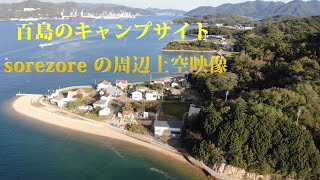 瀬戸内海に浮かぶ離島 百島のキャンプサイトsorezore 周辺空撮