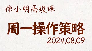 徐小明周一操作策略 | A股2024.08.09 大盘指数盘后行情分析 | 徐小明高级网络培训课程 | 每日收评 #徐小明 #技术面分析 #定量结构 #交易师