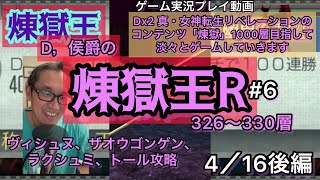 【D2メガテン】#6 D,侯爵の『煉獄王R~めざせ1000層~』/326層~330層　2022年4月26日更新　#メガテンd2 #d2メガテン