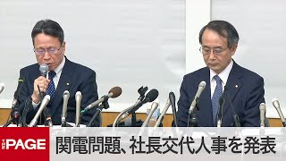 関西電力の岩根社長らが会見　金品受領問題の最終報告を受け（2020年3月14日）