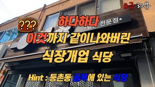 등촌동/목동 신규덮밥집. 일식집에 나온 놀랄수 밖에 없는 상상도 못한 신장개업집의 톡톡튀는 창업아이디어 ?![B급리뷰]