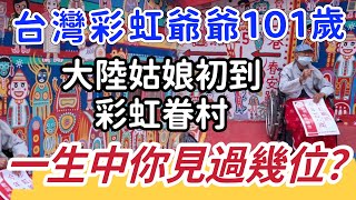 大陸姑娘：好幸運，我在台灣見到百歲爺爺啦！丨彩虹爺爺是誰？和彩虹眷村什麼關聯？他是當年唯一存活下來的？丨今晚吃日料丨#逛吃4k #貴州幺妹