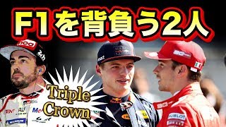 【F1】レッドブルホンダのフェルスタッペンとフェラーリのルクレール！マシンとライバルについて語る！アロンソはオファーを拒否