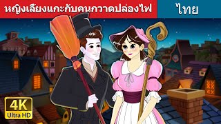 หญิงเลี้ยงแกะกับคนกวาดปล่องไฟ | The Shepherdess and The Chimney Sweep in Thai | @ThaiFairyTales