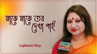 মাঝে মাঝে তব দেখা পাই  |  Majhe majhe tobo dekha pai  | Lajbanti Roy