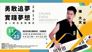 2017/11/21 中州科技大學「勇敢追夢 ‧ 實踐夢想」陳大天小蝦名人講座