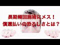 長期頻回施術にメス！償還払いの恐ろしさとは？