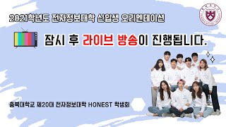 2021년 충북대학교 전자정보대학 OT