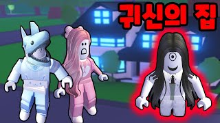 [로블록스] 친구들과 여행을 갔는데 귀신의 집이 나타났어요~!! ~여름 공포 2화~ [입양하세요 72화] - 민또 경또 -