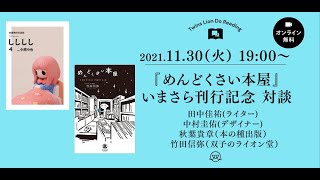 【アーカイブ】2021/11/30（火）19：00～ 『めんどくさい本屋』いまさら刊行記念対談パート11 ～小さな本屋の文芸誌『しししし４』完成スペシャル～