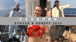 Сахалин в ноябре 2024 года. Отдых на Сахалине.