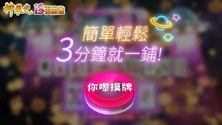 【神來也麻雀】 港式經典跑馬仔 暗槓自摸我都要！攞錢喇喂！