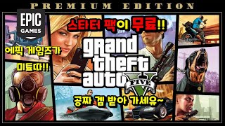 GTA5가 무료로 풀렸다! 그것도 스타터 팩이! 에픽게임즈에서 22일까지 무료로 받으세요