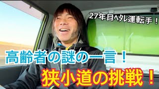 駅の高齢女性のひとことと、和歌山の超狭小道！27年目のヘタレ運転手奮闘記