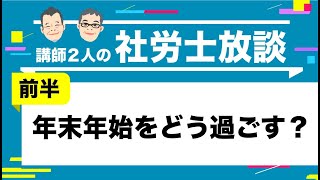 【社労士】年末年始をどう過ごす？（前半）