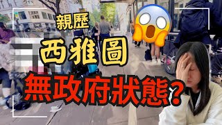 美國是移民理想國？溫哥華到西雅圖火車之旅驚見市中心無政府狀態？處處可見xxxx 😱 （中文字幕） Downtown Seattle