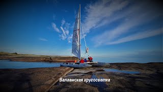 Путешествие на парусном катамаране вокруг Валаама. Часть вторая.