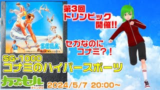 第3回トリンピック開催！ SG-1000『コナミのハイパースポーツ』【レトロゲーム / Vtuber】