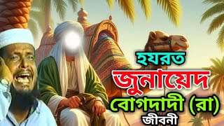 হযরত জুনায়েদ বাগদাদী রাঃ জীবনী।।তোফাজ্জল হোসেন ভৈরবী ওয়াজ @চেনারাস্তা