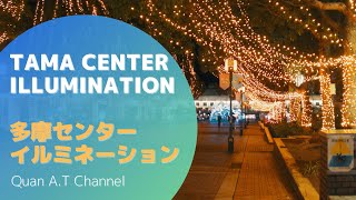 多摩センター イルミネーション | Tama Center Illumination 4K