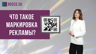 Что такое маркировка рекламы и как к ней подготовиться?