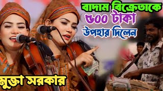 তোমায় দেখতে লাগে অপূর্ব সুন্দরী | মুক্তা সরকারের নতুন ভাইরাল গান | Mukta Sor kar | New Viral Song