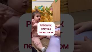 Ребенок плачет перед сном - читайте описание👇🏻 #мамамназаметку #режим #сонребенка #уснуть #малыши