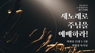 2022 수지선한목자 젊은이교회 온라인 주일예배 LIVE