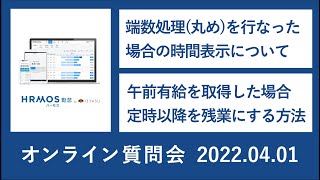 2022.04.01オンライン質問会｜無料の勤怠管理システムハーモス勤怠 by IEYASU