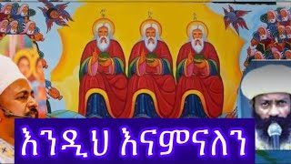 እንዲህ እናምናለን እንታመናለን አብ ወልድ መንፈስ ቅዱስ አንድ እግዚአብሔር ብለን-mezmur #Endihrnamnalen