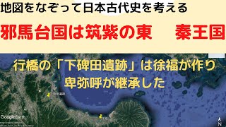 徐福が作った？下碑田遺跡が卑弥呼の都｜豊後水道沿岸諸国は富める国々だった説